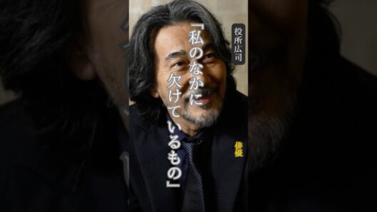 【役所広司】名言/ “私の中に欠けているもの”.  #名言 #名言集 #役所広司