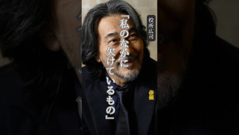 【役所広司】名言/ “私の中に欠けているもの”.  #名言 #名言集 #役所広司