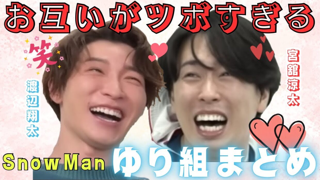 【爆笑】SnowMan お互いで笑いまくる 渡辺翔太 宮舘涼太 ゆり組まとめ