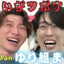 【爆笑】SnowMan お互いで笑いまくる 渡辺翔太 宮舘涼太 ゆり組まとめ