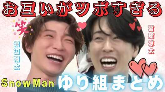 【爆笑】SnowMan お互いで笑いまくる 渡辺翔太 宮舘涼太 ゆり組まとめ