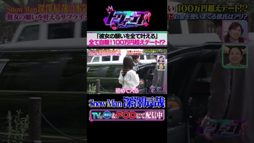 Snow Man深澤辰哉の本気デート #トークィーンズ