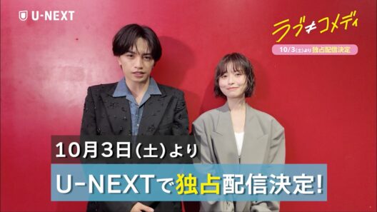 映画『ラブ≠コメディ』｜U-NEXTで10/3(土)より独占配信決定