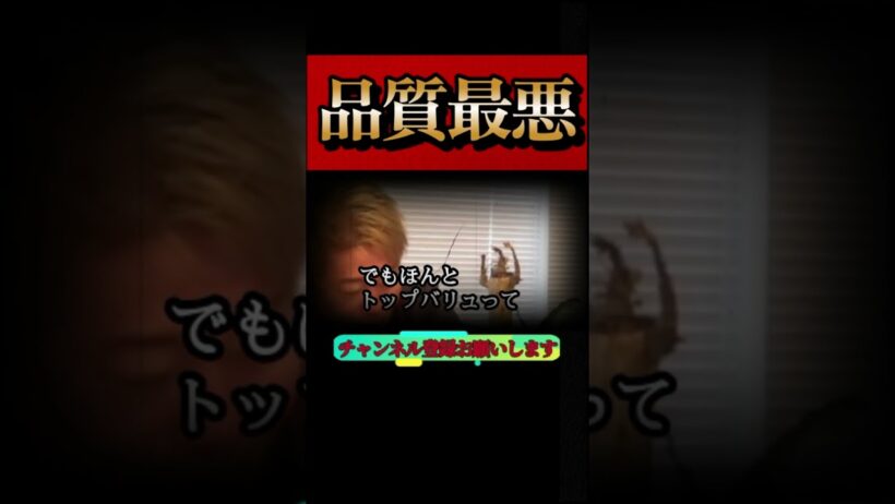 【ホリエモン】申し訳ないですが、トップバリュは最悪です。品質が悪すぎます。#マックスバリュ#イオン＃成田悠輔#天然水#カビ臭#堀江貴文#切り抜き#shorts