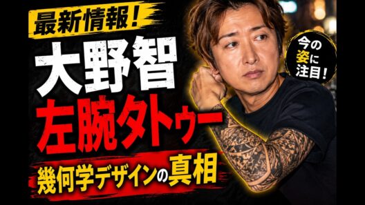 嵐・大野智の左腕タトゥー最新情報｜幾何学デザインの真相と現在の変化 #大野智 #嵐 #JapanBuzzTv
