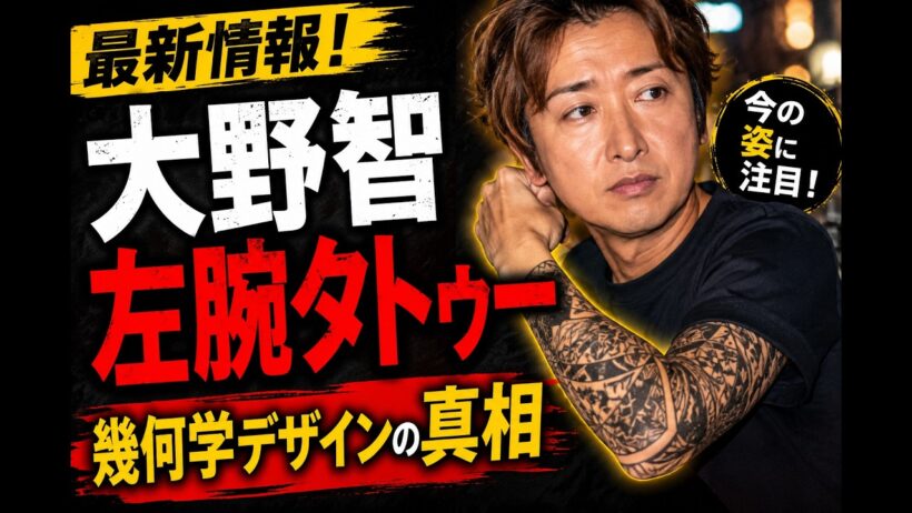 嵐・大野智の左腕タトゥー最新情報｜幾何学デザインの真相と現在の変化 #大野智 #嵐 #JapanBuzzTv