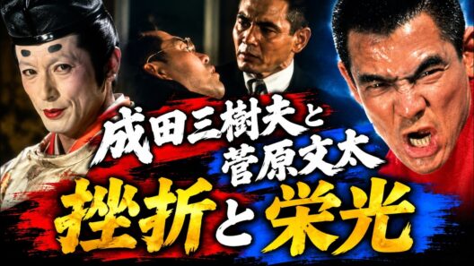 昭和の遅咲きスター俳優【成田三樹夫と菅原文太】仁義なき戦いで共演　　時代劇　日本の歴史　歴史ドラマ　 　昭和の名優と演技