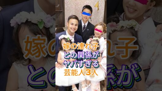嫁の連れ子との関係がヤバすぎる芸能人3人 #芸能人 #fyp #芸能界 #谷原章介 #ユージ