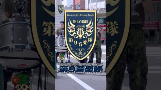 【♬ #sun / #星野源】『しんまち ふれあい広場 2026』陸上自衛隊・第9音楽隊・HappyTone　#陸上自衛隊 #第9音楽隊 #しんまちふれあい広場