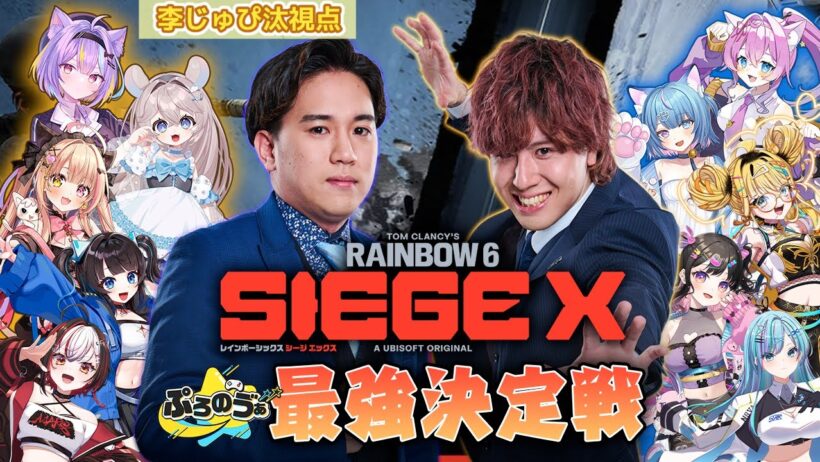 【企画】ぷろのゔぁシージ最強決定戦！！李じゅぴ汰視点【#R6SX /レインボーシージエックス】大会