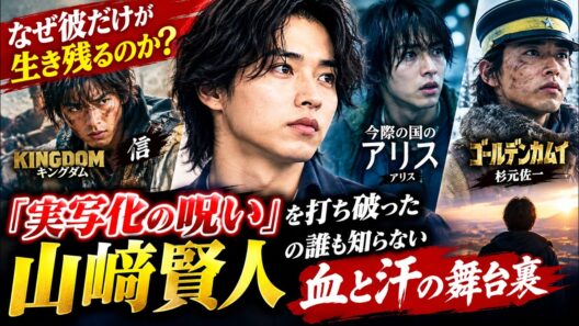 【衝撃】山﨑賢人が実写化で成功し続ける理由…『キングダム』『今際の国のアリス』の知られざる覚悟