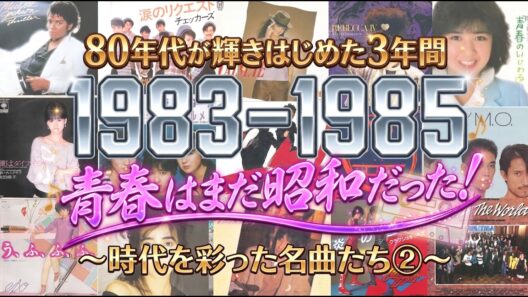 青春はまだ昭和だった！～80年代が輝きはじめた3年間～／1983年~1985年／時代を彩った名曲たち②【作業用BGM】