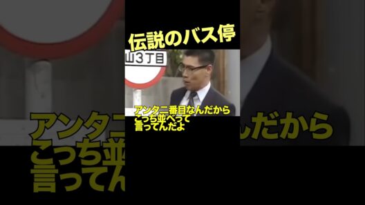 バス停での戦い4 #志村けん #柄本明