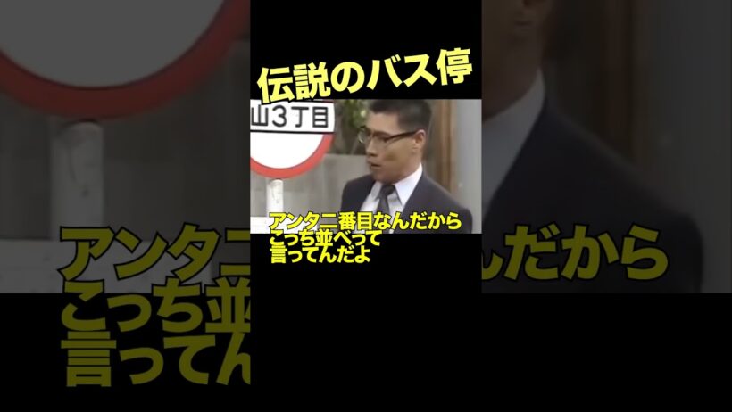 バス停での戦い4 #志村けん #柄本明