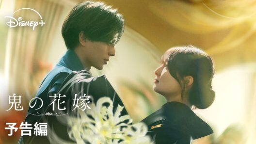 『鬼の花嫁』｜予告編｜本格ラブストーリー映画初主演の永瀬廉×吉川愛W主演！［鬼］×［人間］ 運命に導かれた2人が真実の愛を掴む究極のラブストーリー｜Disney+ (ディズニープラス）