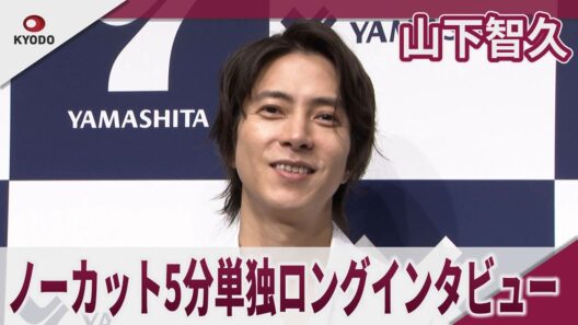 山下智久　山下智久ノーカット5分単独ロングインタビュー　健康の秘訣は「ジム行けよ！」芸能生活３０周年 新たに挑戦したいことは？株式会社ヤマシタブランドアンバサダー就任記念インタビュー