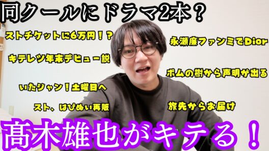 【9月5~12日】Hey!Say!JUMP髙木雄也の時代がキテる！！！