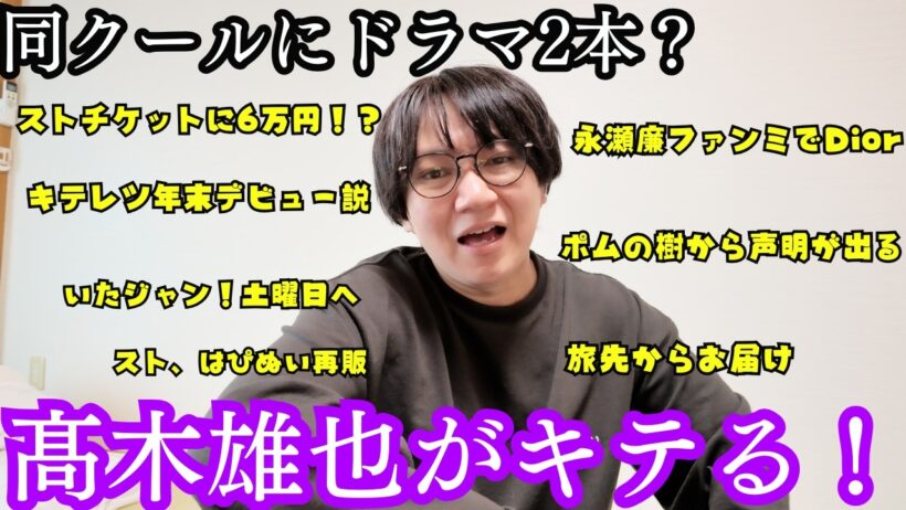 【9月5~12日】Hey!Say!JUMP髙木雄也の時代がキテる！！！