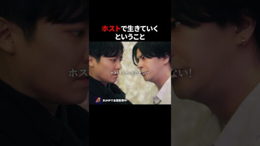 想像してなかった展開🫢 #3000万稼げ #BUMPドラマ #ショートドラマ #ホスト