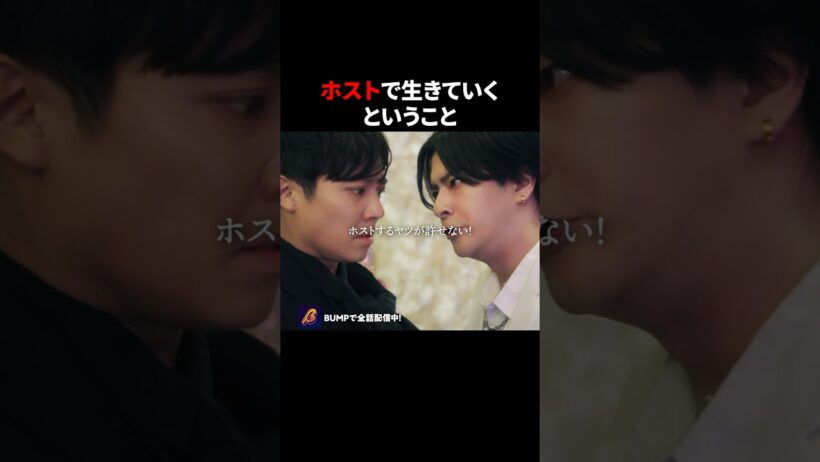 想像してなかった展開🫢 #3000万稼げ #BUMPドラマ #ショートドラマ #ホスト