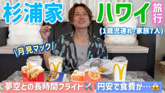 【食べる太陽】夏休みのハワイ旅行について！