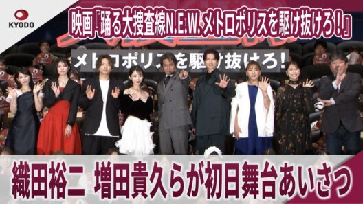 映画『踊る大捜査線N.E.W. メトロポリスを駆け抜けろ！』 織田裕二、増田貴久らが初日舞台あいさつ　櫻坂46の藤吉夏鈴、ももいろクローバーZの玉井詩織、趣里、白洲迅、齊藤なぎさらも登場