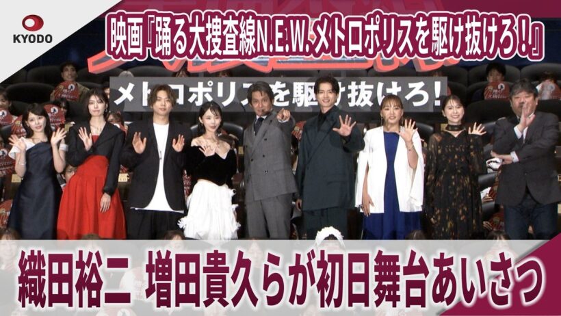 映画『踊る大捜査線N.E.W. メトロポリスを駆け抜けろ！』 織田裕二、増田貴久らが初日舞台あいさつ　櫻坂46の藤吉夏鈴、ももいろクローバーZの玉井詩織、趣里、白洲迅、齊藤なぎさらも登場