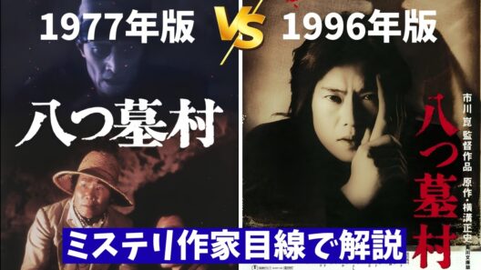 映画『八つ墓村』(1977年＆1996年版)解説 清水崇版公開直前【野村芳太郎 市川崑 豊川悦司 横溝正史 ホラー映画 ミステリ 映画レビュー 考察 興行収入 興収 filmarks】