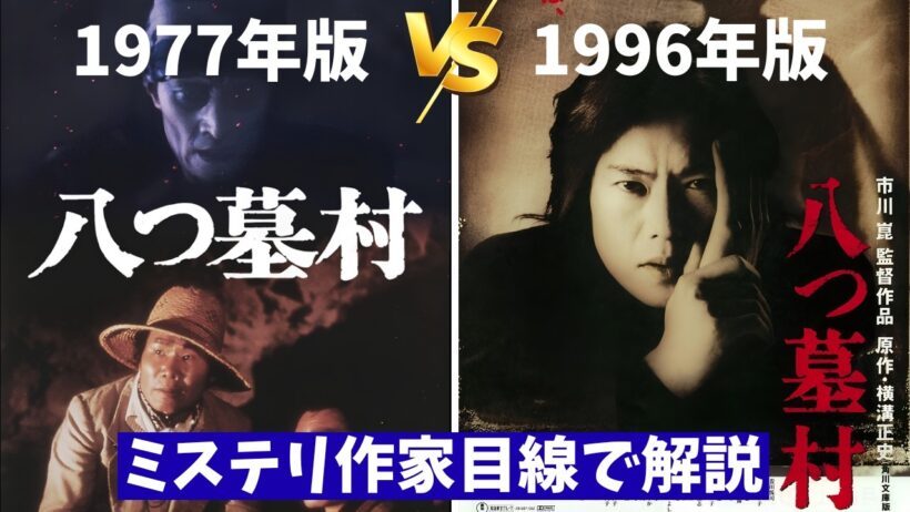 映画『八つ墓村』(1977年＆1996年版)解説 清水崇版公開直前【野村芳太郎 市川崑 豊川悦司 横溝正史 ホラー映画 ミステリ 映画レビュー 考察 興行収入 興収 filmarks】