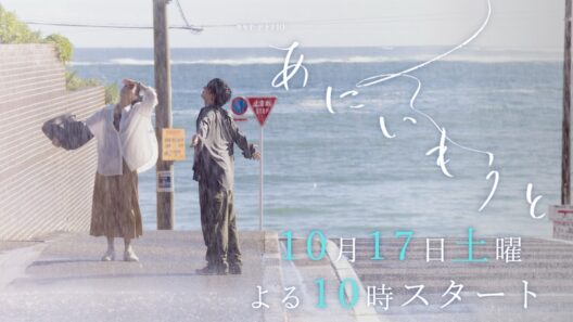 「あにいもうと」×Uru『それなのに』#1ロングPR／10月17日土曜よる10時スタート