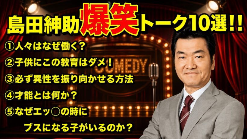 【松本紳助】こんな話までしていいの！？島田紳助の“本音トーク”爆笑10連発！