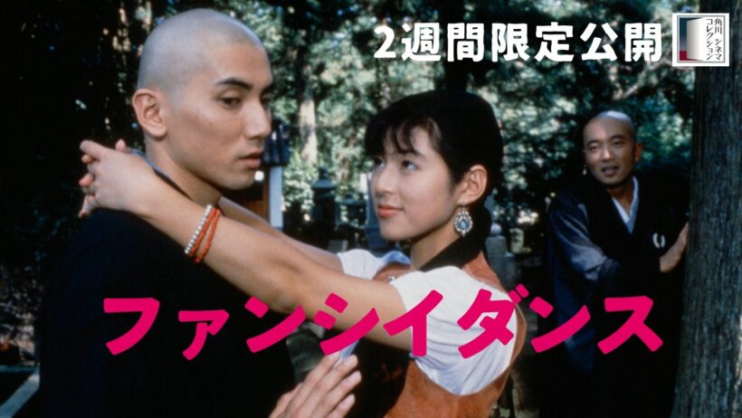 【本編】『ファンシイダンス』＜2週間限定公開＞