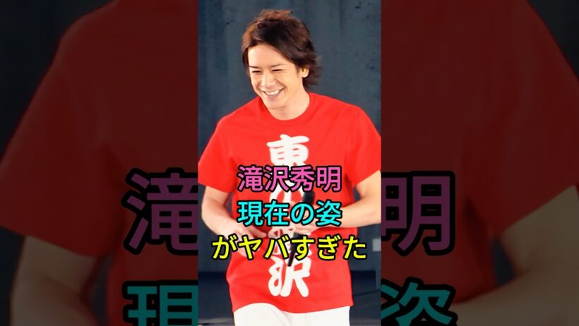 滝沢秀明現在の姿がヤバすぎた #芸能人 #fyp #滝沢秀明