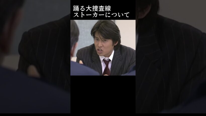 【踊る大捜査線】神田署長と学ぶストーカー講座 #踊る大捜査線 #犯罪 #講座