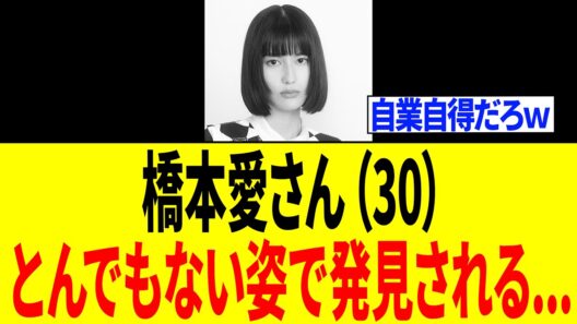 橋本愛さん、佐藤二朗の件で炎上しすぎた結果⇒業界内で干され始めトンデモない事態になる...