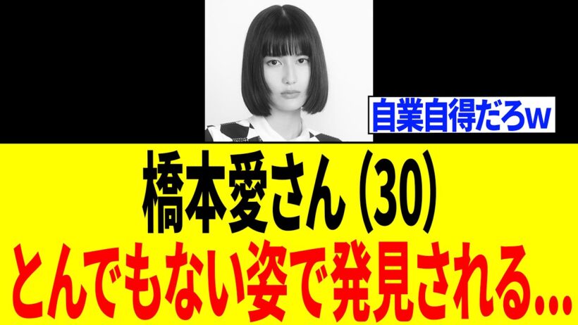 橋本愛さん、佐藤二朗の件で炎上しすぎた結果⇒業界内で干され始めトンデモない事態になる...