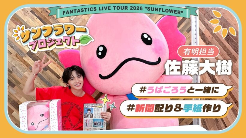 【ダイジェスト】#FANTASTICS LIVE TOUR 2026 "SUNFLOWER" 盛り上げ企画『サンフラワープロジェクト🌻』有明公演 -佐藤大樹-