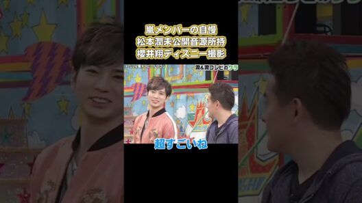 嵐メンバーの自慢!松本潤未公開音源所持!櫻井翔ディズニー撮影 #嵐 #面白い