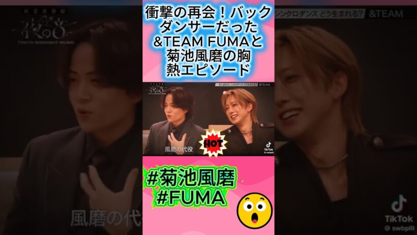 衝撃の再会！バックダンサーだった&TEAM FUMAと菊池風磨の胸熱エピソード