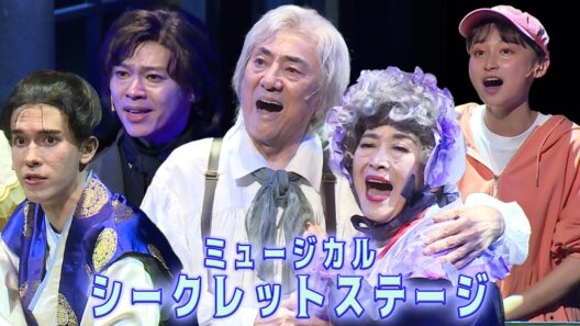 ミュージカル「シークレットステージ」ゲネプロ　市村正親、中川晃教、影山優佳、東島京、渡辺えりが登場