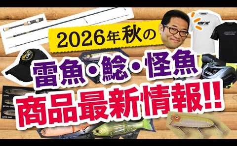 2026年秋の雷魚・ナマズ・怪魚系 商品最新情報！