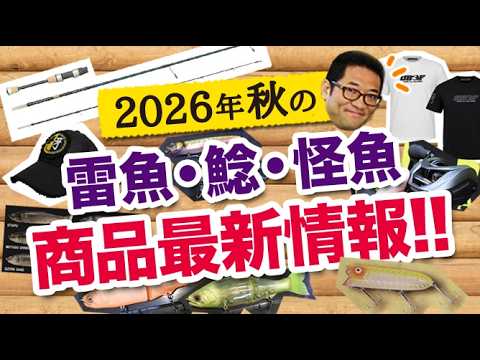 2026年秋の雷魚・ナマズ・怪魚系 商品最新情報！