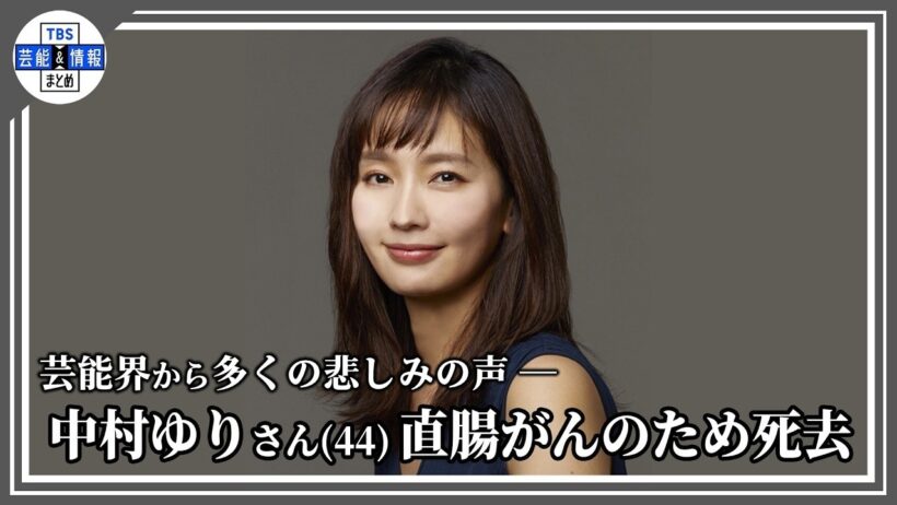 【訃報】中村ゆりさん(44) 直腸がんのため死去　芸能界から悲しみの声