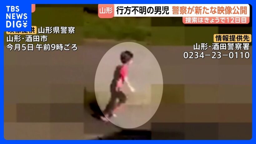 山形県の6歳男児行方不明で新たな防犯カメラ映像を公開 “線路沿いの道路を走って移動する姿”｜TBS NEWS DIG