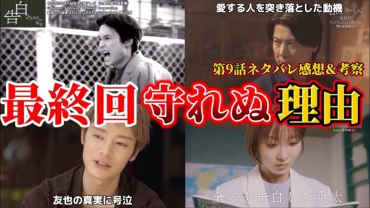 【告白-25年目の秘密-】最終回 爽太が麻里子を守れぬ理由。第9話ネタバレ感想＆伏線・ドラマ考察。キャスト：松村北斗、岡崎紗絵、塩野瑛久、佐々木希、久保史緒里、山下幸輝、他。