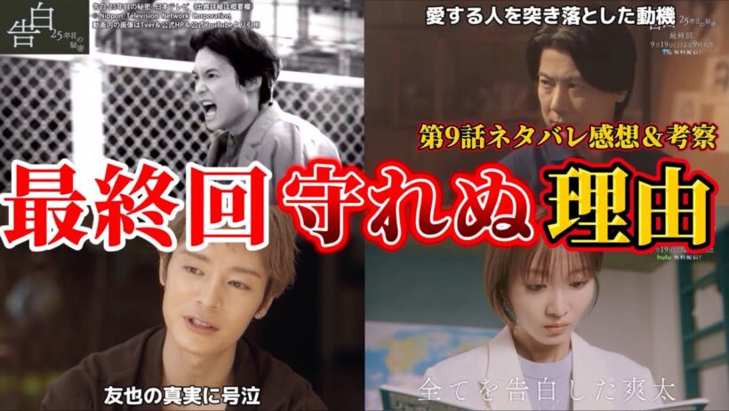 【告白-25年目の秘密-】最終回 爽太が麻里子を守れぬ理由。第9話ネタバレ感想＆伏線・ドラマ考察。キャスト：松村北斗、岡崎紗絵、塩野瑛久、佐々木希、久保史緒里、山下幸輝、他。