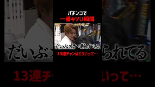 パチンコで一番メンタルやられる瞬間がこれ｜『#パーラーカチ盛り ABEMA店』毎週金曜よる11時～ #見取り図 #さらば青春の光 #柿谷曜一朗