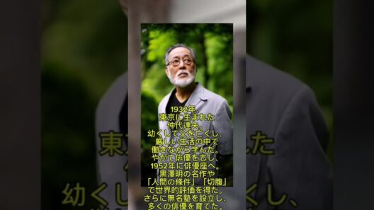 「父を失った少年」から、伝説の俳優・仲代達矢へ。#shorts #subscribe #viral #japan#views #viralshorts
