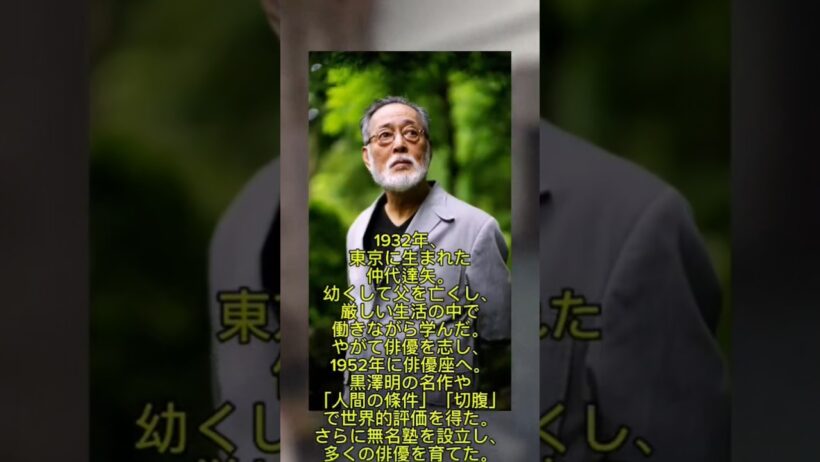「父を失った少年」から、伝説の俳優・仲代達矢へ。#shorts #subscribe #viral #japan#views #viralshorts