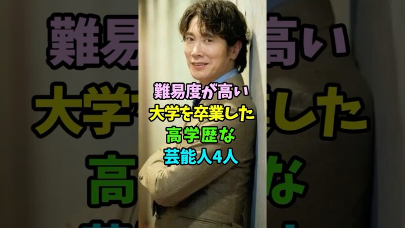 ㊗️20万再生 難易度が高い大学を卒業した高学歴な芸能人4人 #芸能人 #shorts #伊藤淳史 #佐々木蔵之介